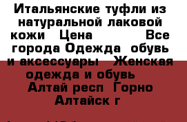 Итальянские туфли из натуральной лаковой кожи › Цена ­ 4 000 - Все города Одежда, обувь и аксессуары » Женская одежда и обувь   . Алтай респ.,Горно-Алтайск г.